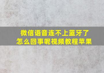 微信语音连不上蓝牙了怎么回事呢视频教程苹果