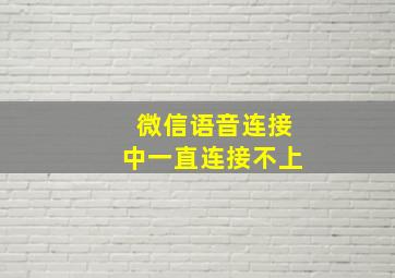 微信语音连接中一直连接不上