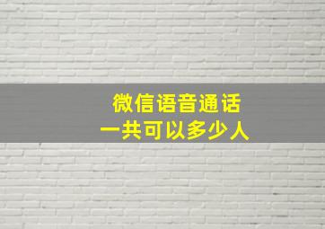 微信语音通话一共可以多少人