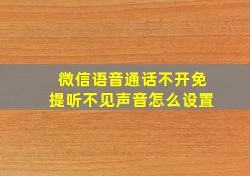 微信语音通话不开免提听不见声音怎么设置