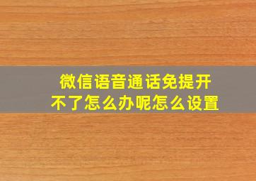 微信语音通话免提开不了怎么办呢怎么设置