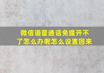 微信语音通话免提开不了怎么办呢怎么设置回来