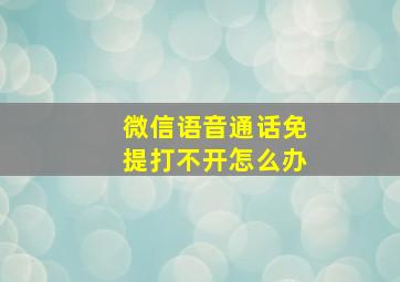 微信语音通话免提打不开怎么办