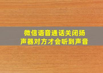 微信语音通话关闭扬声器对方才会听到声音