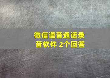 微信语音通话录音软件 2个回答