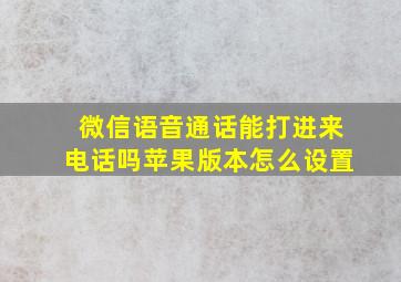 微信语音通话能打进来电话吗苹果版本怎么设置