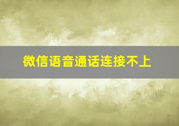 微信语音通话连接不上