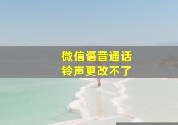 微信语音通话铃声更改不了