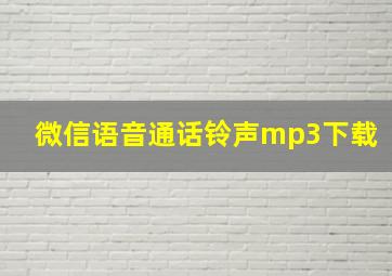 微信语音通话铃声mp3下载