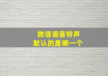 微信语音铃声默认的是哪一个