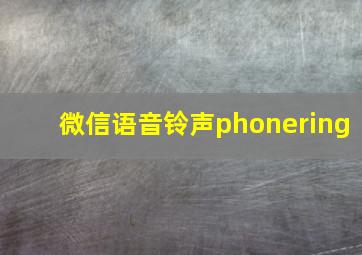 微信语音铃声phonering