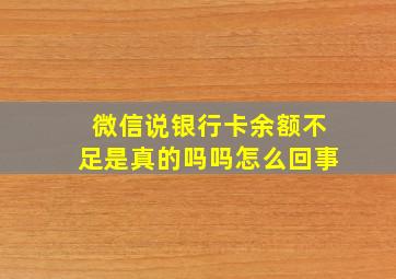 微信说银行卡余额不足是真的吗吗怎么回事