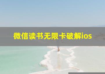 微信读书无限卡破解ios