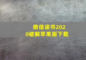 微信读书2020破解苹果版下载