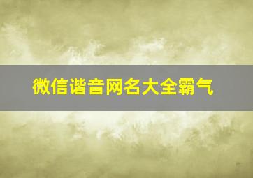 微信谐音网名大全霸气