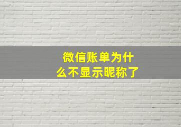 微信账单为什么不显示昵称了