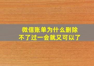 微信账单为什么删除不了过一会就又可以了