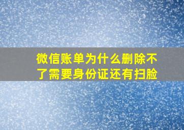 微信账单为什么删除不了需要身份证还有扫脸