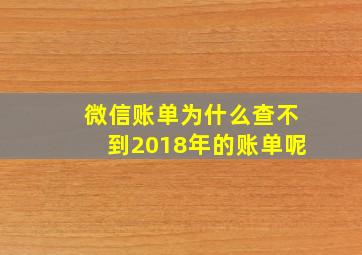 微信账单为什么查不到2018年的账单呢