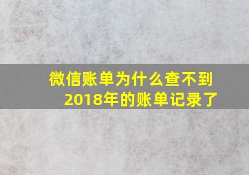 微信账单为什么查不到2018年的账单记录了