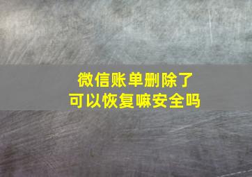 微信账单删除了可以恢复嘛安全吗