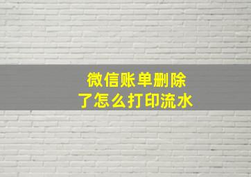 微信账单删除了怎么打印流水