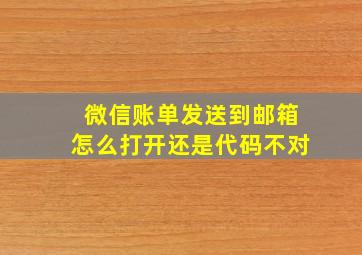 微信账单发送到邮箱怎么打开还是代码不对