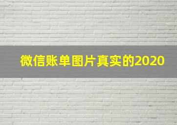 微信账单图片真实的2020