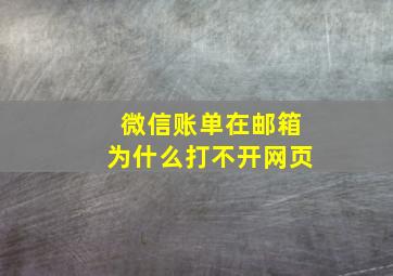 微信账单在邮箱为什么打不开网页