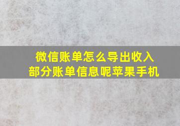 微信账单怎么导出收入部分账单信息呢苹果手机