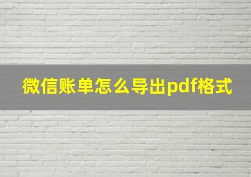 微信账单怎么导出pdf格式