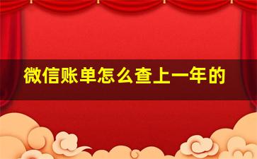 微信账单怎么查上一年的