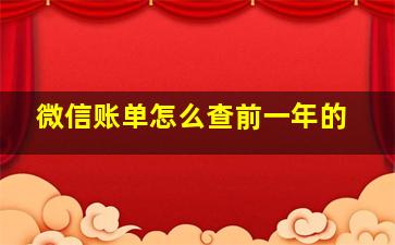 微信账单怎么查前一年的