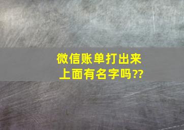 微信账单打出来上面有名字吗??