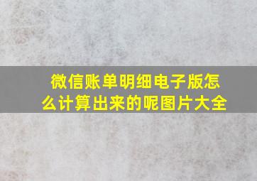 微信账单明细电子版怎么计算出来的呢图片大全