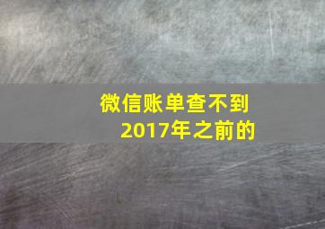 微信账单查不到2017年之前的