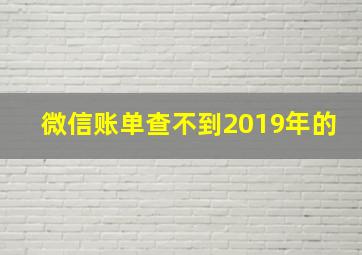 微信账单查不到2019年的