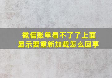 微信账单看不了了上面显示要重新加载怎么回事