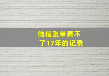 微信账单看不了17年的记录