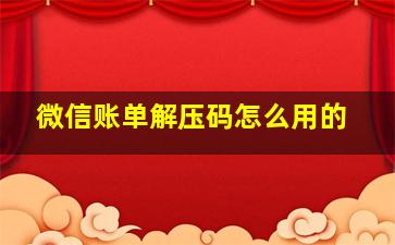 微信账单解压码怎么用的