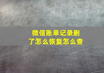 微信账单记录删了怎么恢复怎么查