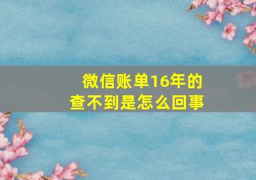 微信账单16年的查不到是怎么回事