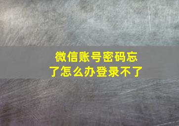 微信账号密码忘了怎么办登录不了