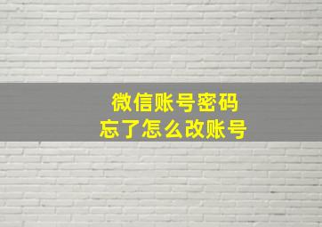 微信账号密码忘了怎么改账号