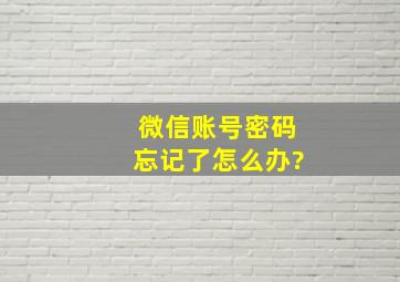 微信账号密码忘记了怎么办?