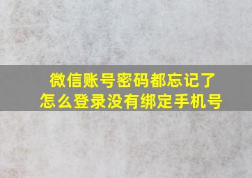 微信账号密码都忘记了怎么登录没有绑定手机号