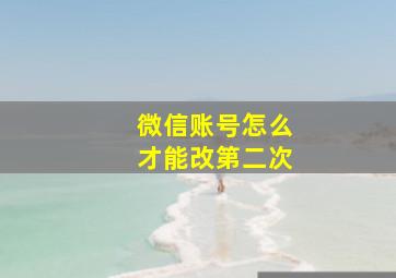 微信账号怎么才能改第二次