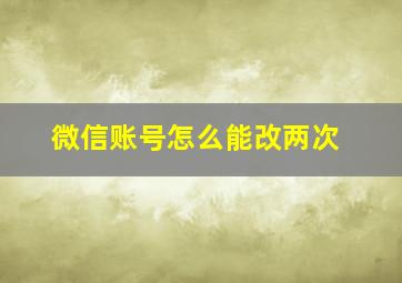 微信账号怎么能改两次