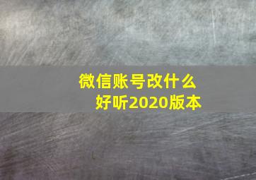 微信账号改什么好听2020版本