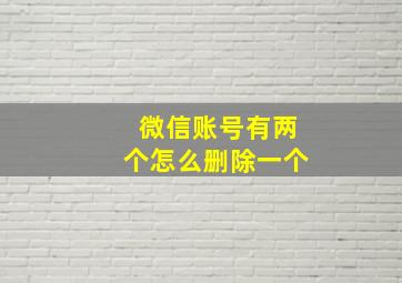 微信账号有两个怎么删除一个